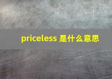 priceless 是什么意思